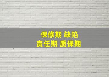 保修期 缺陷责任期 质保期